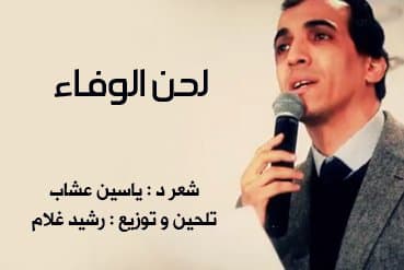 لحن الوفاء
