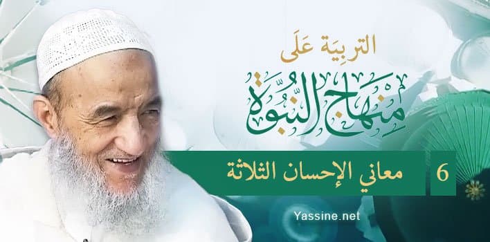 التربية على منهاج النبوة (6) معاني الإحسان الثلاثة
