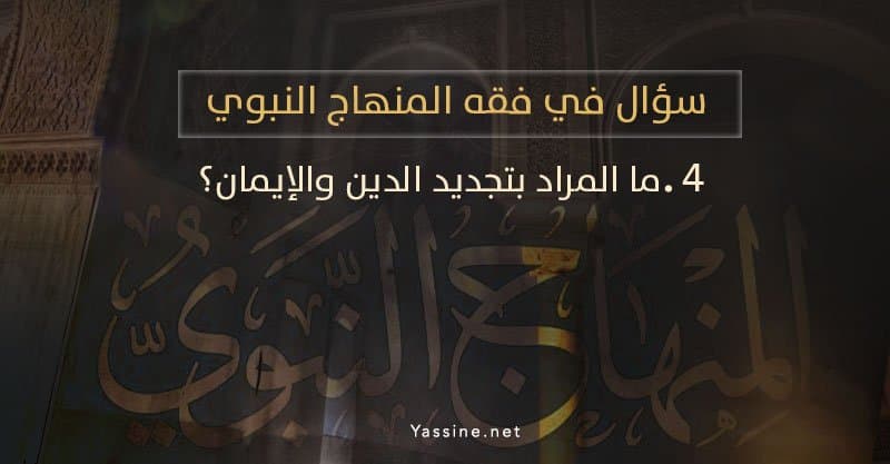 ما المراد بتجديد الدين والإيمان؟