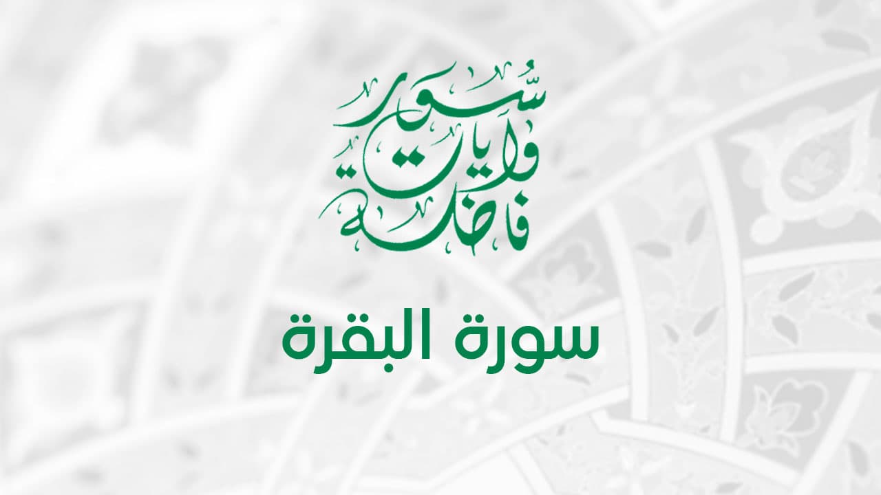 فواتح سورة البقرة
