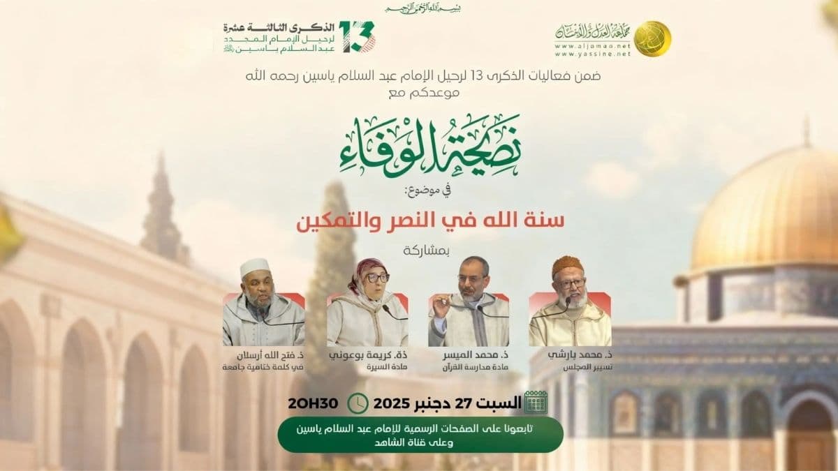 إحياءً لذكرى الإمام عبد السلام ياسين… مجلس نصيحة الوفاء يناقش سنة الله في النصر والتمكين