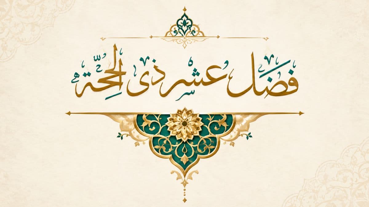 أحاديث نبوية في فضل عشر ذي الحجة